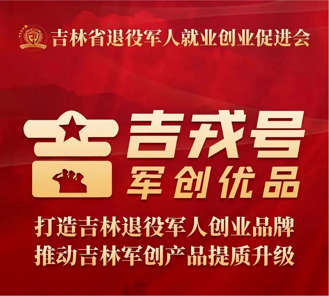 关于征集和认定第二批“吉戎号”军创优品的公告