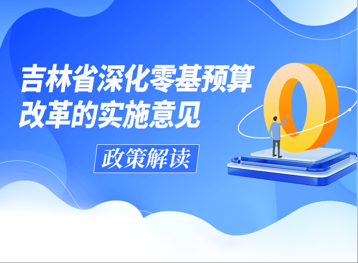 吉林省人民政府 关于深化零基预算改革的实施意...