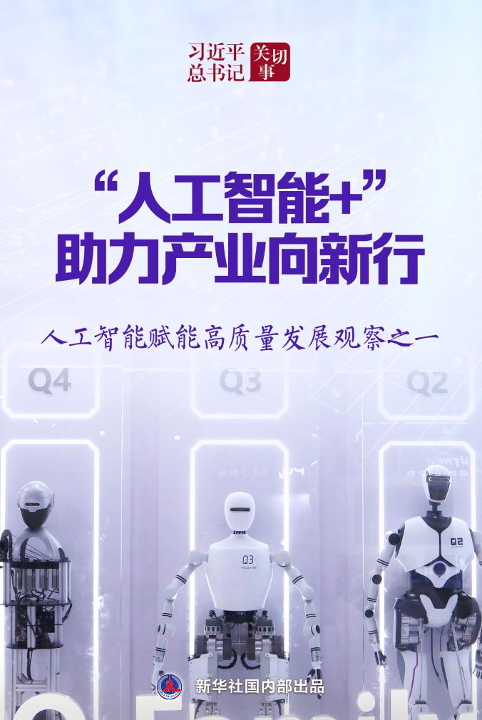 习近平总书记关切事丨“人工智能+”，助力产业...