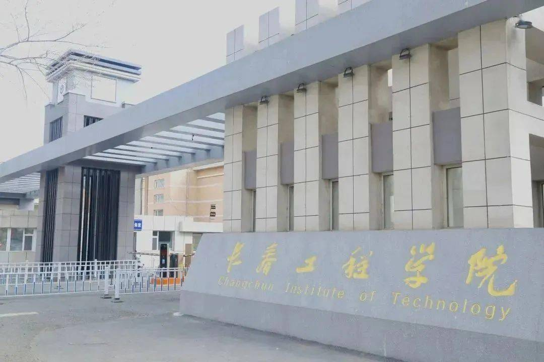 长春工程学院