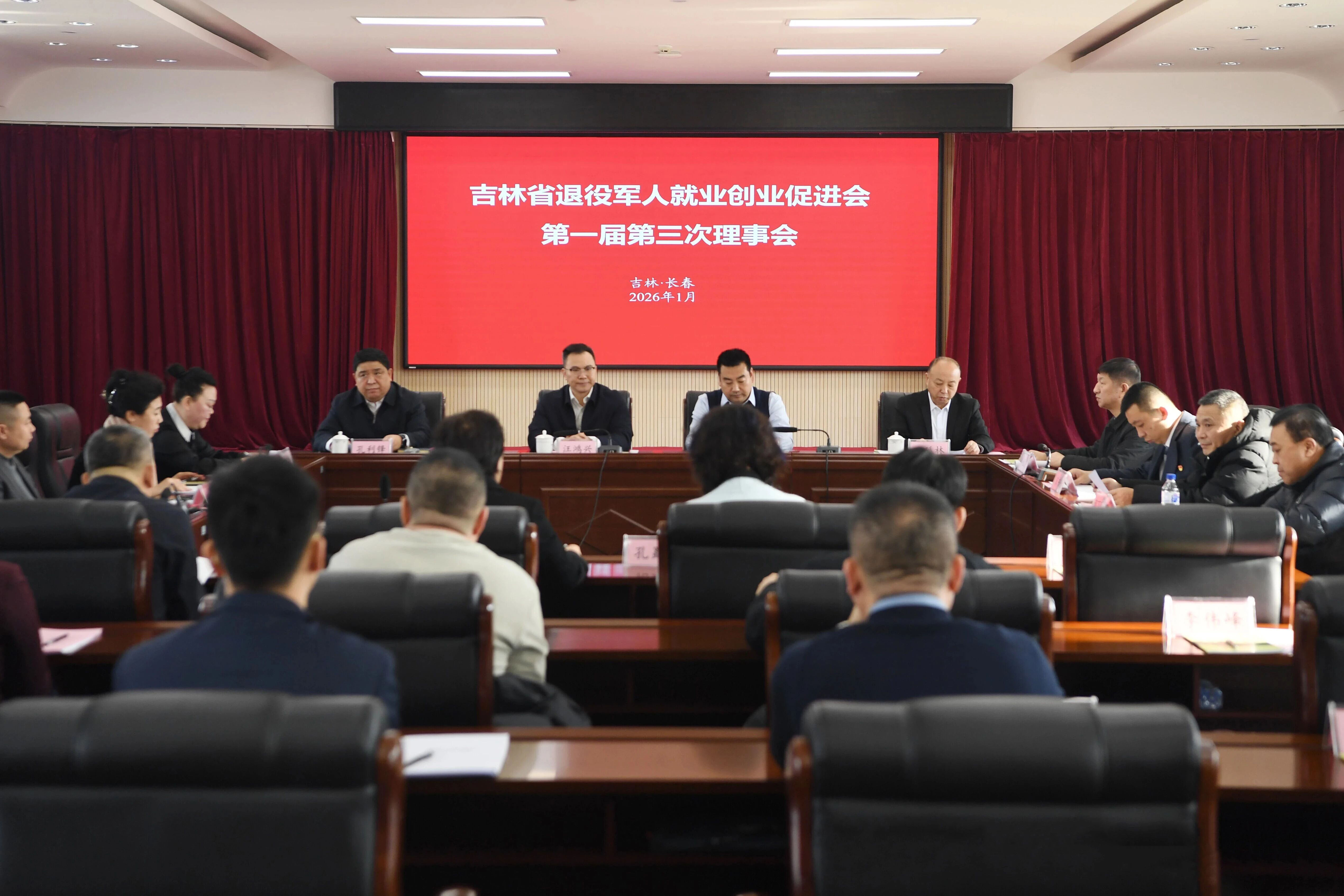 吉林省退役军人就业创业促进会第一届第三次理事...