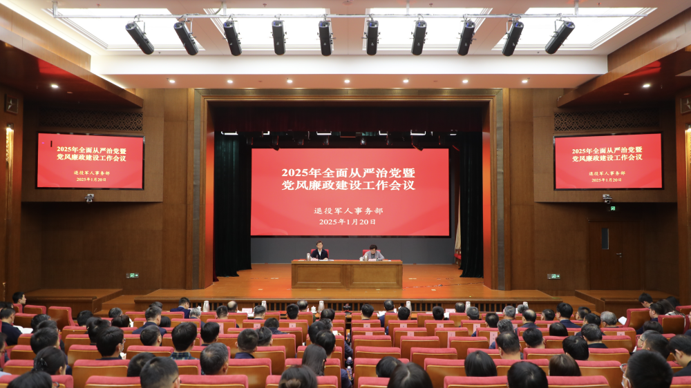 退役军人事务部召开2025年全面从严治党暨党风廉...