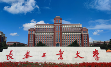 长春工业大学