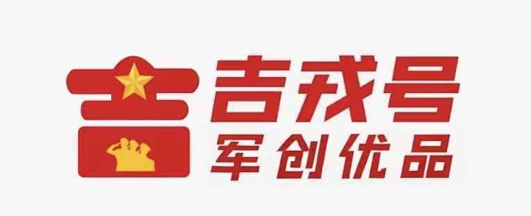 “吉戎号”军创优品评选认定名单（首批）